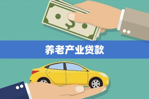 福田养老产业贷款