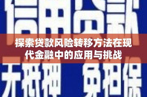 福田探索贷款风险转移方法在现代金融中的应用与挑战