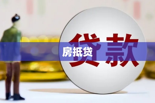 福田房抵贷