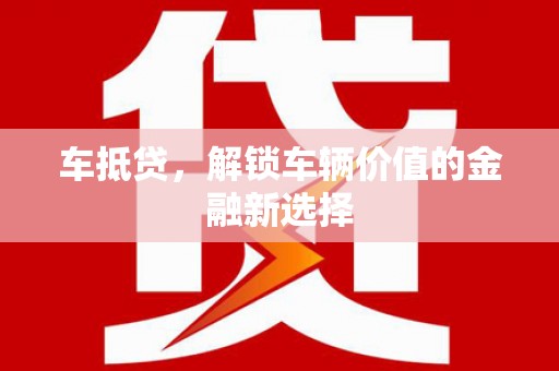 福田车抵贷，解锁车辆价值的金融新选择
