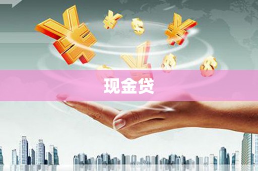 福田现金贷