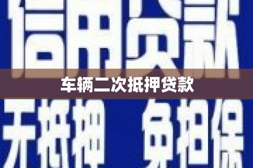 福田车辆二次抵押贷款