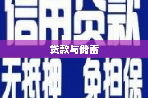 福田贷款与储蓄