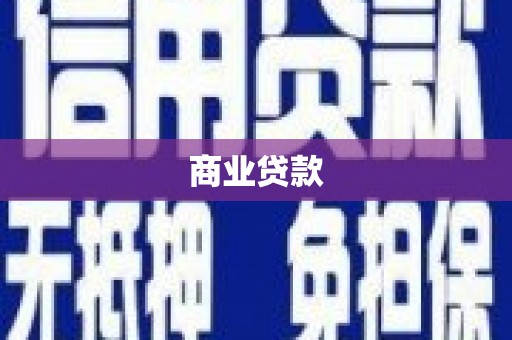 福田商业贷款