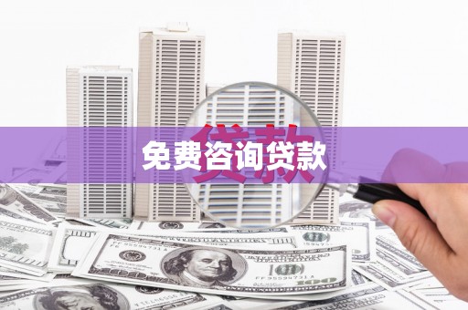 福田免费咨询贷款