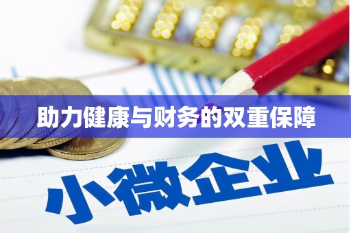 福田助力健康与财务的双重保障