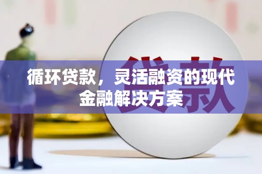 福田循环贷款，灵活融资的现代金融解决方案
