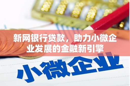 福田新网银行贷款，助力小微企业发展的金融新引擎