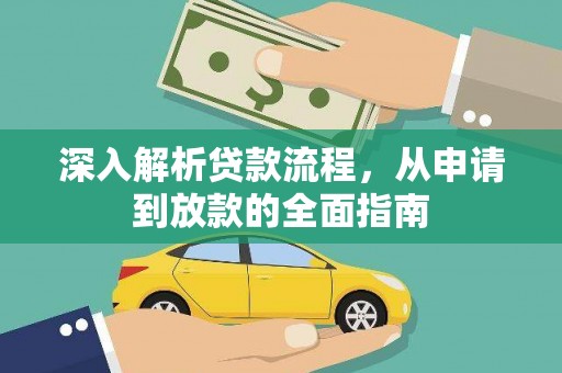 福田深入解析贷款流程，从申请到放款的全面指南
