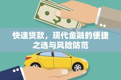 福田快速贷款，现代金融的便捷之选与风险防范