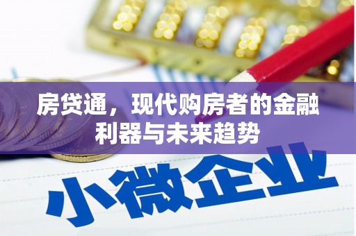 福田房贷通，现代购房者的金融利器与未来趋势