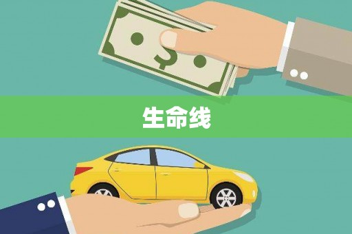 福田生命线
