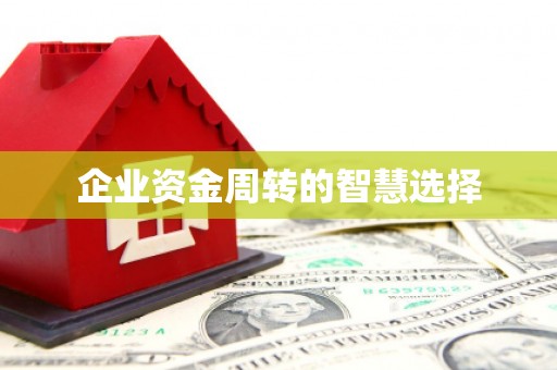 福田企业资金周转的智慧选择