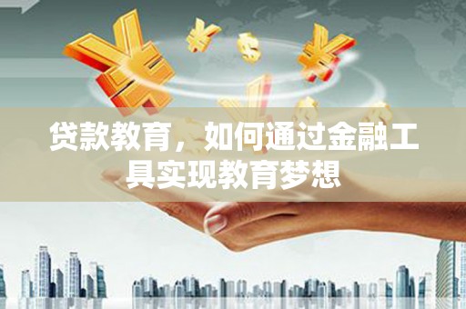 福田贷款教育，如何通过金融工具实现教育梦想