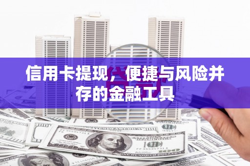 福田信用卡提现，便捷与风险并存的金融工具
