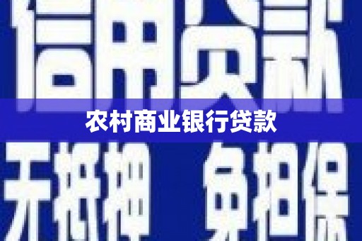 福田农村商业银行贷款