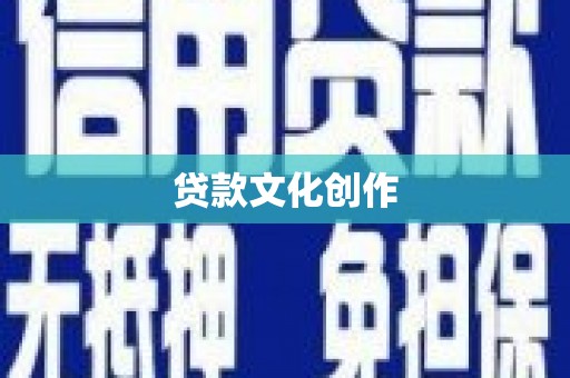 福田贷款文化创作