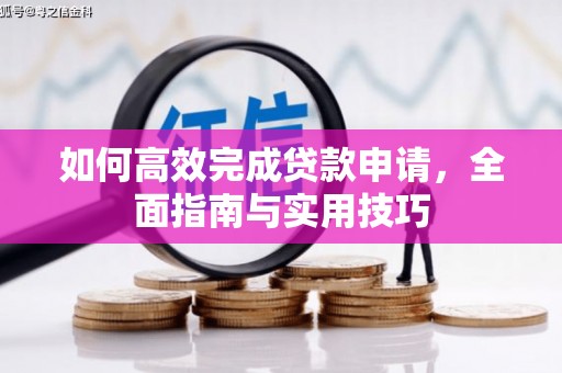 福田如何高效完成贷款申请，全面指南与实用技巧
