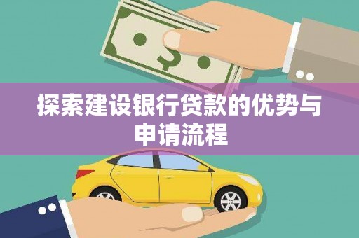 福田探索建设银行贷款的优势与申请流程