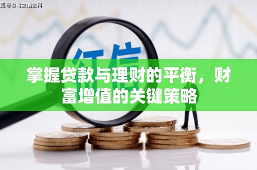 福田掌握贷款与理财的平衡，财富增值的关键策略
