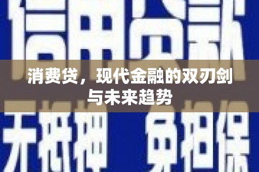 福田消费贷，现代金融的双刃剑与未来趋势