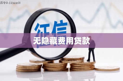 福田无隐藏费用贷款