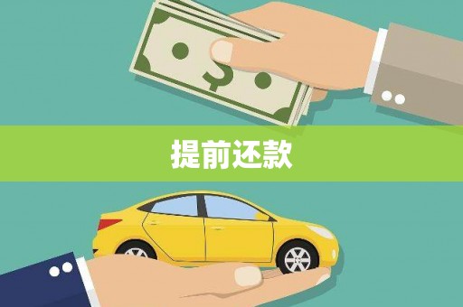 福田提前还款