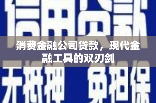 福田消费金融公司贷款，现代金融工具的双刃剑
