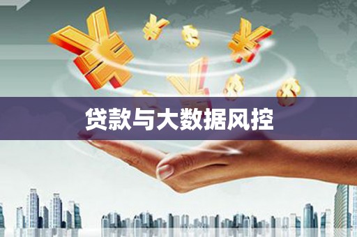 福田贷款与大数据风控