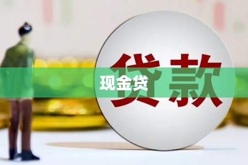 福田现金贷
