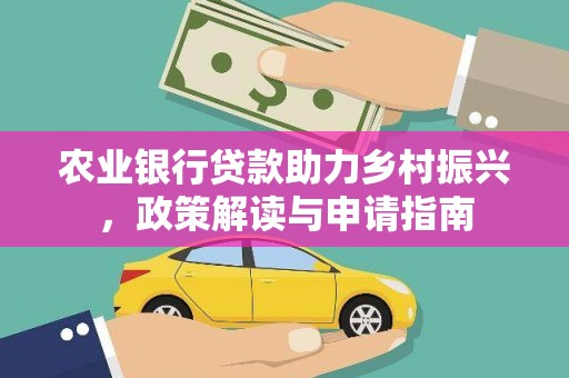 福田农业银行贷款助力乡村振兴，政策解读与申请指南