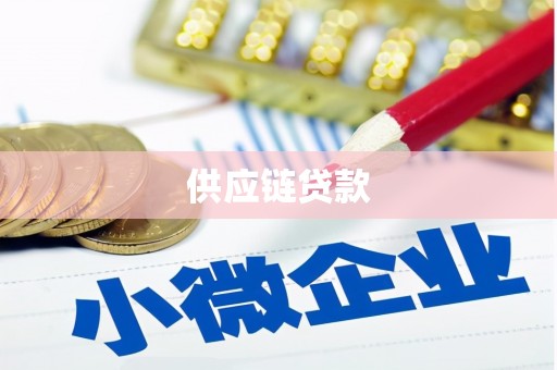 福田供应链贷款