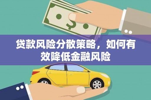 福田贷款风险分散策略，如何有效降低金融风险