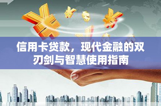 福田信用卡贷款，现代金融的双刃剑与智慧使用指南
