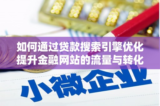 福田如何通过贷款搜索引擎优化提升金融网站的流量与转化率