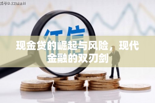 福田现金贷的崛起与风险，现代金融的双刃剑