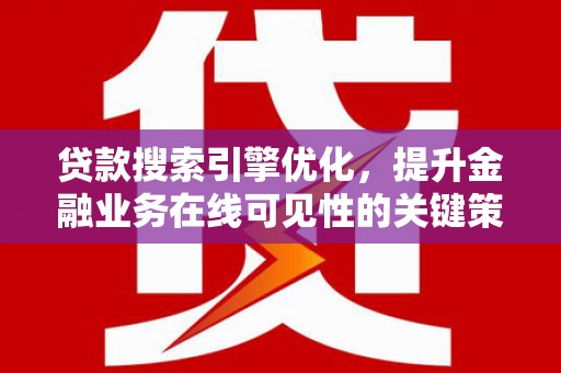 福田贷款搜索引擎优化，提升金融业务在线可见性的关键策略