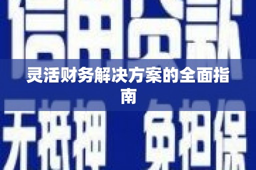 福田灵活财务解决方案的全面指南