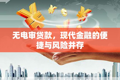 福田无电审贷款，现代金融的便捷与风险并存
