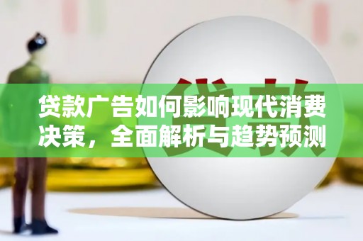 福田贷款广告如何影响现代消费决策，全面解析与趋势预测