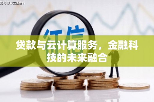 福田贷款与云计算服务，金融科技的未来融合
