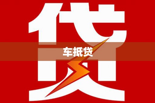 福田车抵贷