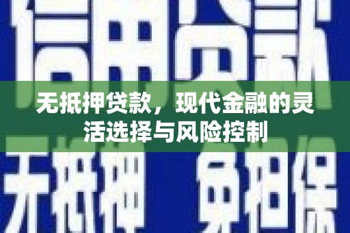 福田无抵押贷款，现代金融的灵活选择与风险控制