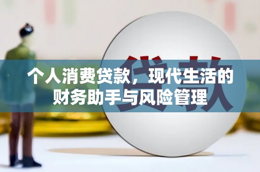 福田个人消费贷款，现代生活的财务助手与风险管理