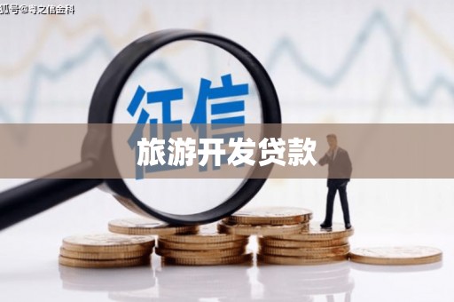 福田旅游开发贷款