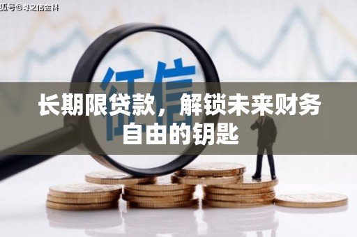福田长期限贷款，解锁未来财务自由的钥匙