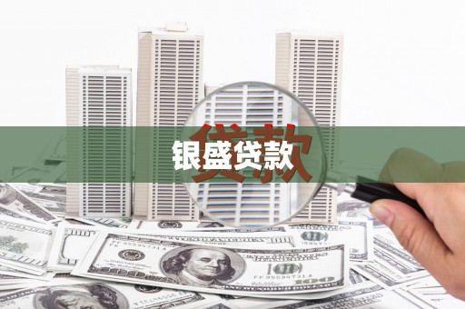 福田银盛贷款