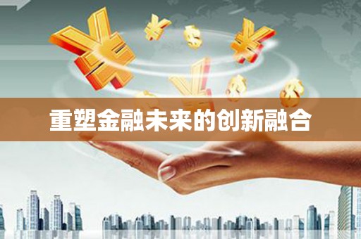 福田重塑金融未来的创新融合