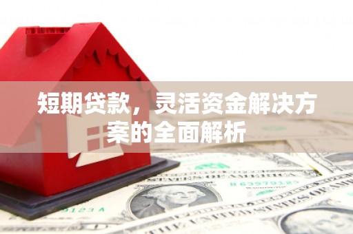 福田短期贷款，灵活资金解决方案的全面解析