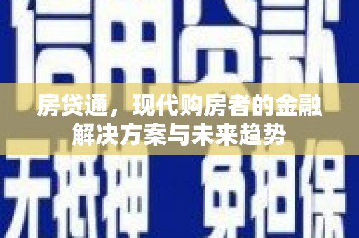 福田房贷通，现代购房者的金融解决方案与未来趋势